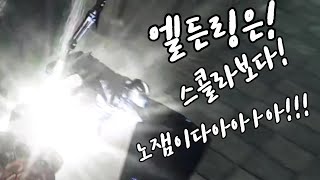 엘든링보다 스콜라를 더 재밌게 플레이하는 사람ㅋㅋㅋㅋㅋㅋㅋ