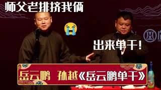 😭岳云鹏：我俩现在被排挤只能出来单干！孙越：师父糊涂啊！《岳云鹏单干》岳云鹏 孙越 | 德云社相声大全 | #郭德纲 #于谦 #岳云鹏 #孙越 #张鹤伦 #郎鹤炎 #高峰 #栾云平 大收录，助眠