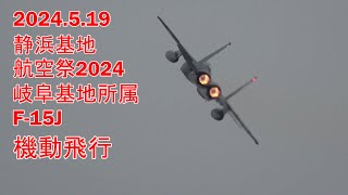 静浜基地航空祭2024 F-15J 機動飛行