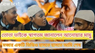 তোতা ভাইকে স্বাগতম  জানালেন আনোয়ার মামু,  মজার একটি ভিডিও, হাসতে হাসতে আমি শেষ 😁😁