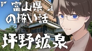 【怪談】富山県　坪野鉱泉の守るべきルール【朗読】