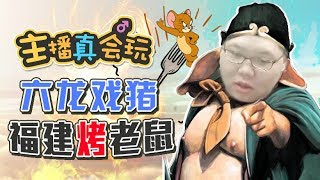 【主播真会玩】99：六龙戏猪！福建烤老鼠！