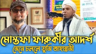 মোস্তফা ফারুকীর আদর্শ মেনে চললে তুমি জাহান্নামী। মুফতি আমিনুল ইসলাম জামালপুরী।