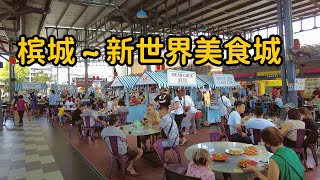 槟城 ~ 新世界美食城 （Penang New World Park Food City)