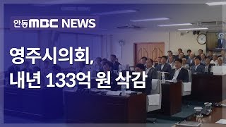 영주시의회, 내년 133억 원 삭감.. \