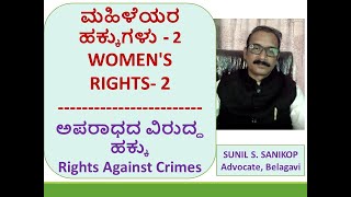 ಮಹಿಳೆಯರ ಹಕ್ಕುಗಳು -2 WOMEN'S RIGHTS-2 ಅಪರಾಧದ ವಿರುದ್ಧ ಹಕ್ಕು Rights Against Crimes#sunilsanikopadvocate