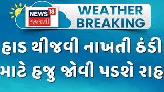 Gujarat Weather Update : હાડ થીજવી નાખતી ઠંડી માટે હજુ જોવી પડશે રાહ | Cold Wave | Winter | News18