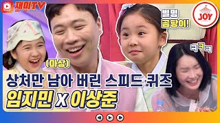 [재미TV] 환상의 케미? 환장의 케미! 상처만 남긴 김유하X허재 임지민X이상준 이경훈X윤해빈 스피드 퀴즈ㅋㅋㅋ #개나리학당 #TV조선조이 (TV CHOSUN 220131 방송)