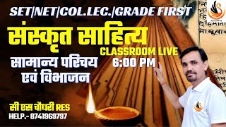 संस्कृत-साहित्य सामान्य परिचय एवं विभाजन |NET SET Grade 1st |संस्कृत सान्निध्यम् | #sanskritbycssir