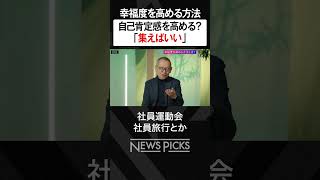 【落合陽一 ×前野隆司】自己肯定感を高めるには　#shorts