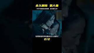 永久刪除最新劇情：第六集驚悚來了，2023科幻大爆炸！ #相親 #愛情 #相親要求 #大齡相親 #高齡相親