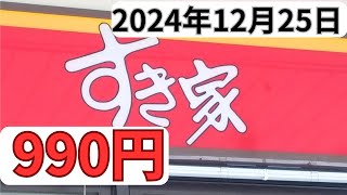 【すき家】ランチ990円「さば定食」メニューかつおぶしオクラ12月25日