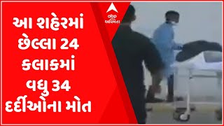 આ શહેરમાં છેલ્લા 24 કલાકમાં વધુ 34 દર્દીઓએ ગુમાવ્યા જીવ, જુઓ વીડિયો