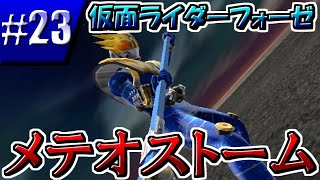 【仮面ライダー】最強のライダーを探す実況プレイ＃２３【超クライマックスヒーローズ】