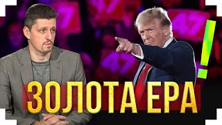 🔔Трамп ОГОЛОСИВ «золоту еру» США❗ Чому Трамп НЕ ЗГАДАВ Україну ❓ Якими БУДУТЬ перші кроки Трампа❓