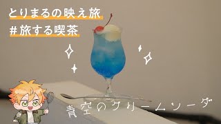 【とりまるロケ】職人にクリームソーダづくりを教わる＠旅する喫茶様