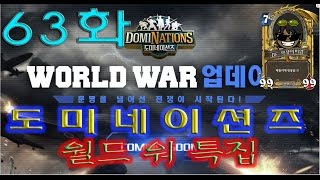 [비엠]도미네이션즈 - 월드 워 특집 63화 - 월드워 길드전 승리!!!