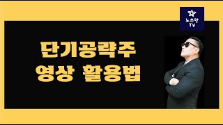 단기공략주 영상 활용법, 단기공략주 업로드 시간, 단기공략주 대응