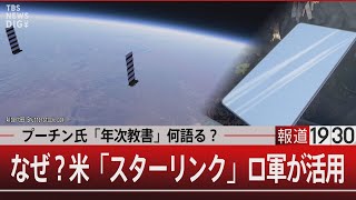 プーチン氏「年次教書」何語る？ なぜ？米「スターリンク」ロ軍が活用【2月29日（木）#報道1930】 | TBS NEWS DIG