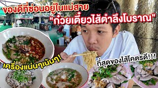 บะหมี่ใส้ทะลักที่ซ่อนอยู่ในซอย! นี่ล่ะตำลึงโบราณ