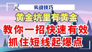 黄金坑里有黄金！教你一招快速有效，抓住短线起爆点！#量价分析 #成交量#实战#技术操作#游资#短线