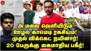 வெளியான Annamalai ன் ஊழல் ரகசியம் | முதல் விக்கெட் நயினார் | Arappor Iyakkam Jayaram | Indrakumar