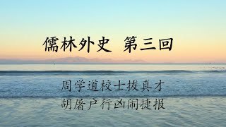 演绎 儒林外史第三回 ：周学道校士拔真才 胡屠户行凶闹捷报