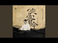 俠客吟 (《新龍門客棧（越劇紀實電影）》主題曲)