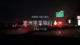 裕德中學九年級澳洲畢旅Vlog🎓🫶🏻