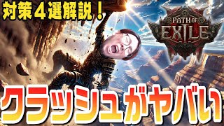 【PoE2】知らないと危険なクラッシュの対策を解説していくよ！是非みんなの知識も教えてね！【KTRGaming Path of Exile 2 ゲーム 実況】