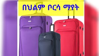 የህልም ፍቺ: ቦርሳ ማየት: መጽሐፍ ቅዱሳዊ የህልም ፍቺ(@Ydreams12)