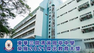 【全港學界數學精英大賽 2021 巡禮】名校專訪：東華三院馮黃鳳亭中學 榮耀 2021傑出教育大獎