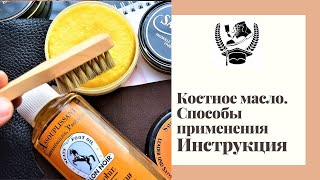 Инструкция по применению. Костное масло Saphir