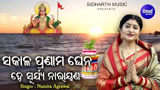 Sakala Pranama Ghena - Music Video - Samba Dasami Bhajan | Namita Agrawal |ସକାଳ ପ୍ରଣାମ ଘେନ |Sidharth