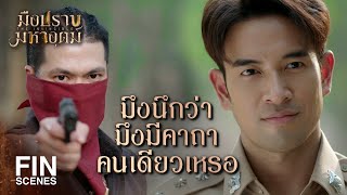 FIN | ตำรวจที่เพิ่งย้ายมาใหม่ มันมีอาคม | มือปราบมหาอุตม์ EP.2 | Ch3Thailand