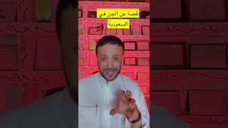 قصة عن الجن في البر رحلتنا على الحدود السعودية العراقية