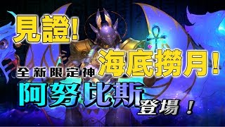 【Hsu】為了暗黑金！阿努比斯！50連抽海底撈月94狂！