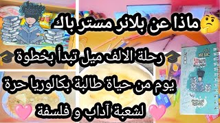 استعادت الشغف الدراسي يوم من حياة طالبة بكالوريا حرة لشعبة آداب و فلسفة 🩷🩷🎓🎓💪🏻💪🏻