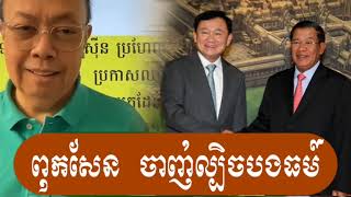 ចាញ់ល្បិចគេហើយ - Pu James Sok