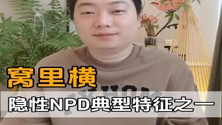 窝里横——隐性NPD典型特征之一