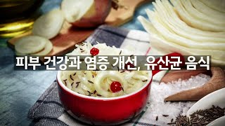 장 건강이 정말 중요한 이유, 유산균이 풍부한 천연 발효 음식 natural fermented foods rich in lactic acid bacteria