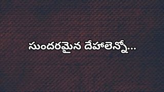 సుందరమైన దేహాలెన్నో - Sundaramaina dehalenno Christian Song with Lyrics