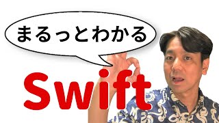 【プログラミング言語図鑑】Swift編