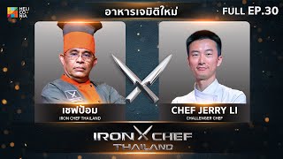 เชฟกระทะเหล็กประเทศไทย ONE-ON-ONE BATTLE 2024 | EP.30 | เชฟป้อม VS Chef Jerry Li 5 ต.ค. 67