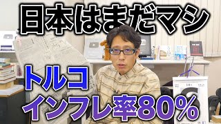 インフレ率８０％トルコがヤバい！！トルコリラ下落