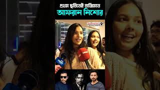 আফরান নিশোর  সুড়ঙ্গ সিনেমা দেখে ভক্তদের উচ্ছ্বাস |   Afran Nisho | Entertainment