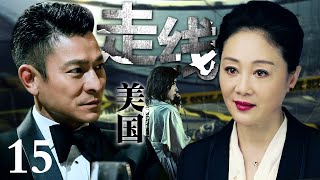 【刑侦电视剧】走线美国丨stowaway EP15 王姬只身来到美国摸爬滚打十八年被各路帮派尊称一声“林姐”，警方请林姐查人口拐卖案，却不想查到了林姐头上！(刘德华/王姬)