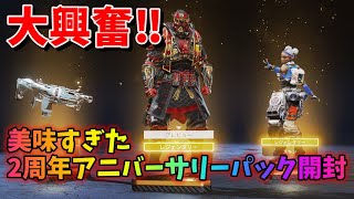 【APEX】2周年アニバーサリーパック開封（生放送切り抜き）