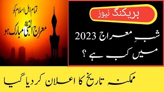 Shab e meraj kab hai 2023 | Shab e meraj 2023 date in pakistan | #shabemiraj