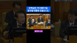 탄핵심판 7차 변론_윤석열 대통령(3-2)(2025.2.11)